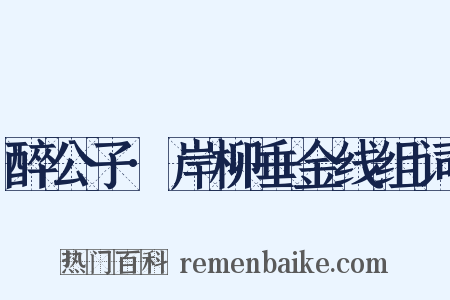 醉公子·岸柳垂金线组词是什么意思的图片